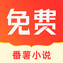 番薯小说免费会员版