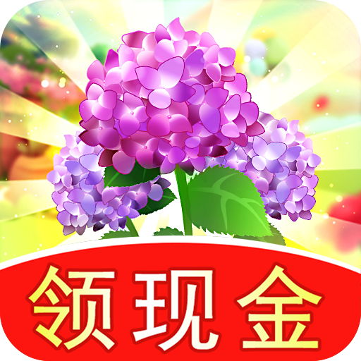 多多养花红包版