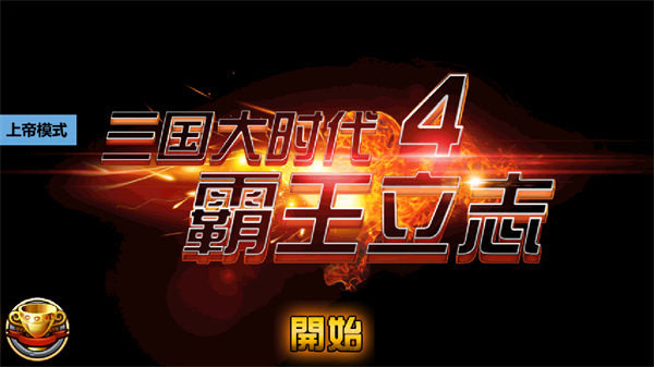 三国大时代4上帝版