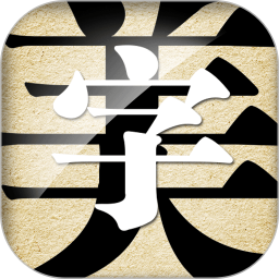 字体美化大师无广告版
