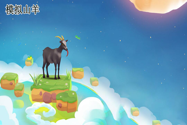 模拟山羊全地图全山羊解锁版