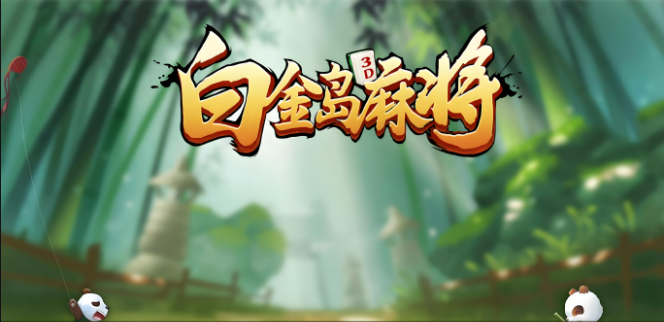 白金岛长沙麻将