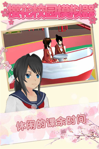 樱花校园模拟器正版免广告