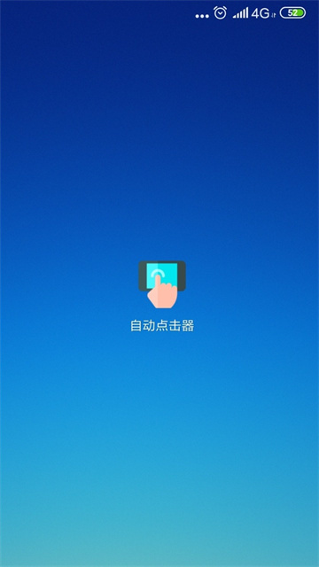 自动连点器点击器