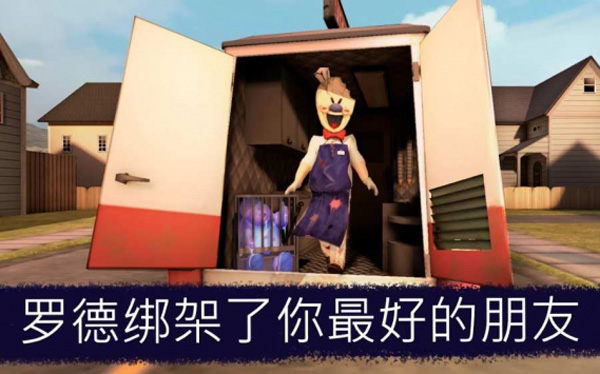 恐怖冰淇淋6下载