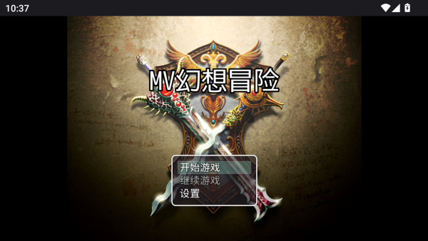 MV幻想冒险