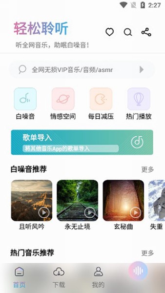 聆听音乐免费版下载