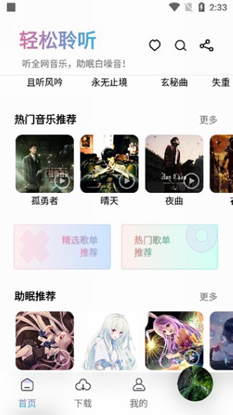 聆听音乐免费版下载