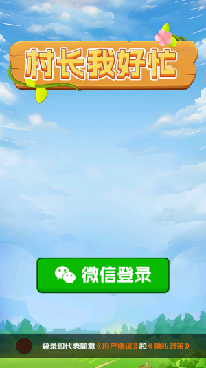 村长我好忙红包版