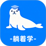 躺着学英语软件