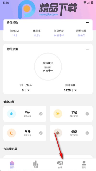卡路里计算器app截图