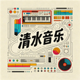 清水音乐