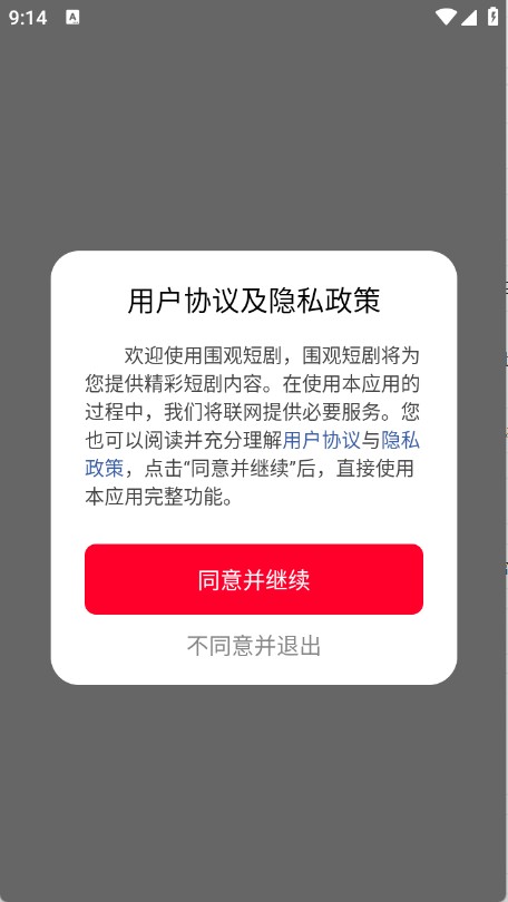 围观短剧截图