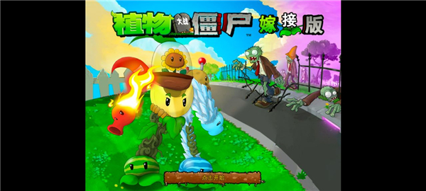 植物大战僵尸嫁接版最新版本
