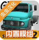 大卡车模拟器2无限金币版