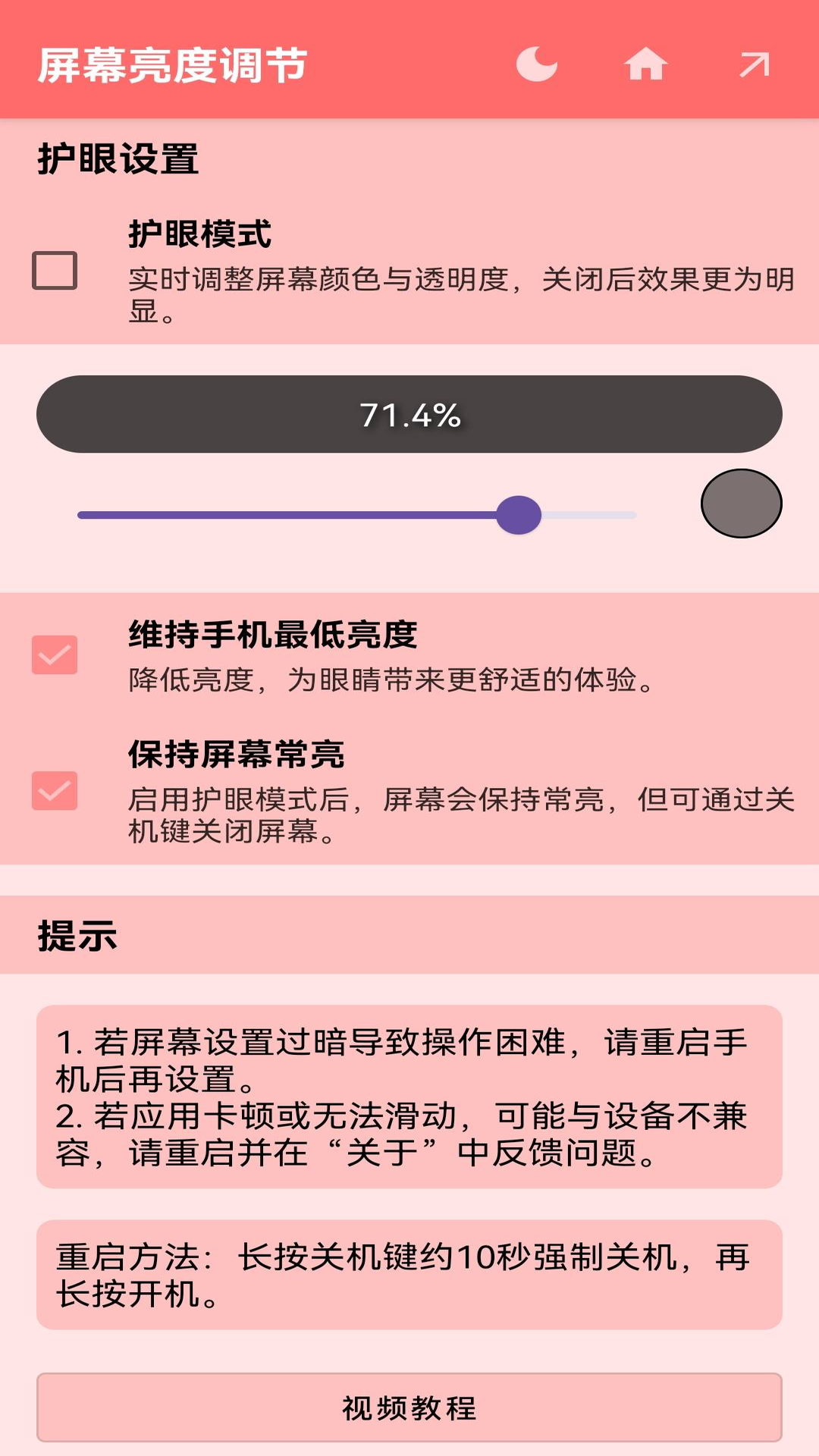屏幕亮度调节app