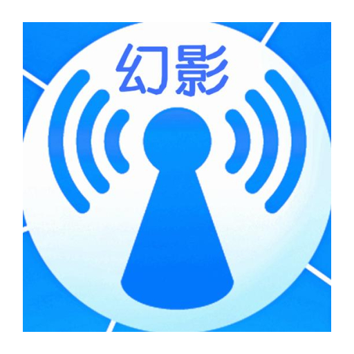 幻影wifi安卓11兼容版
