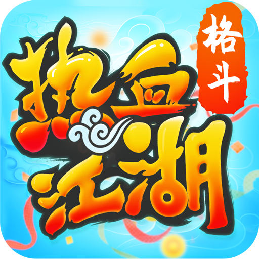 热血江湖单机版