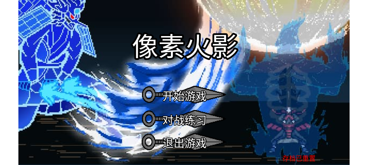 像素火影单机版