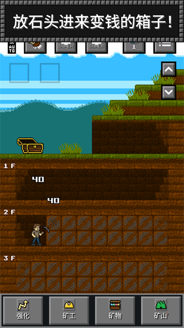 超级矿工(Super Miner)