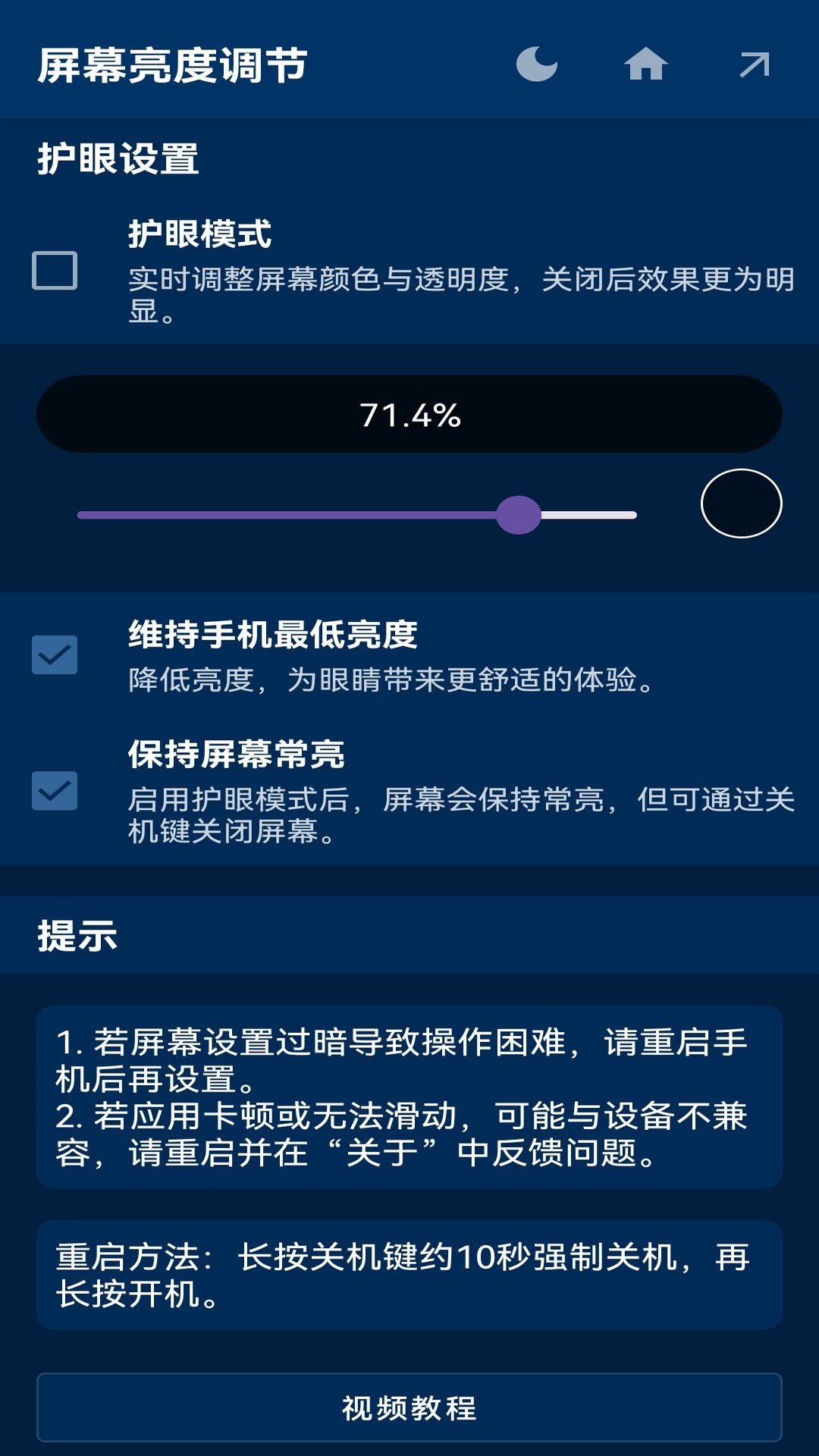 屏幕亮度调节app