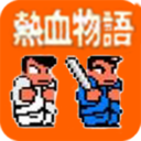 热血物语无限金币版