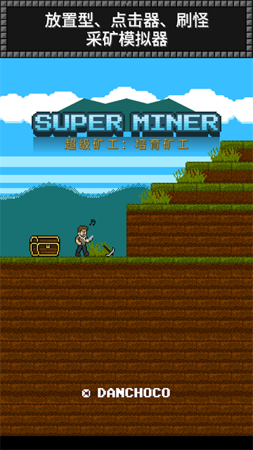 超级矿工(Super Miner)