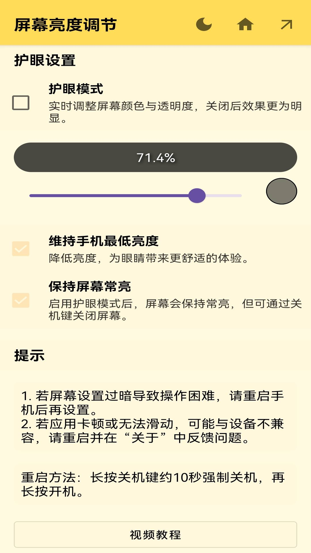 屏幕亮度调节app