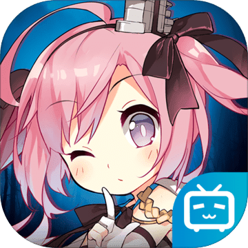 碧蓝航线bilibil官服端