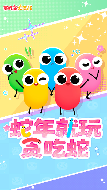 贪吃蛇大作战官方正版