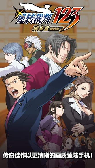 逆转裁判123成步堂精选集安卓版 v2.9.0v2.9.0