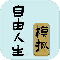 自由人生模拟 手机安卓版v4.8