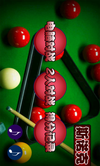 国际斯诺克游戏手机版 汉化版最新安卓版v200.1.5