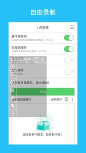 i点击器 安卓版v6.1.7