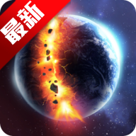 地球毁灭模拟器2025最新版本(Solar Smash)
