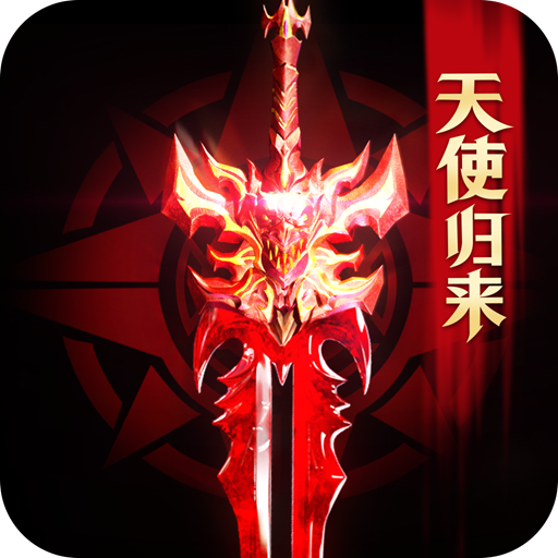 光明使者红包版