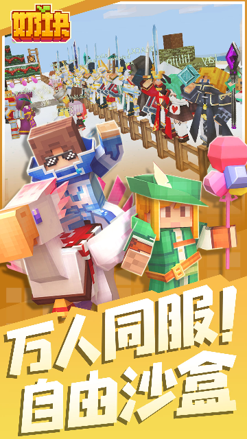 奶块官方正版手游