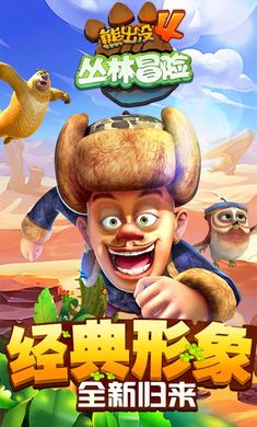 熊出没4丛林冒险无限金币钻石版