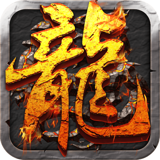 屠龙决战沙城手游最新版