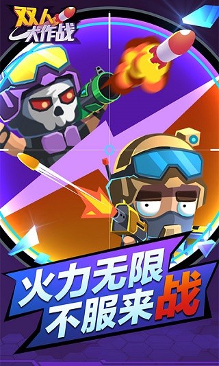 双人大作战 安卓最新版v1.0.13