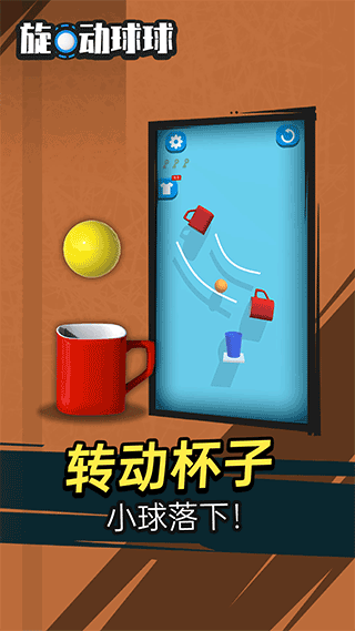 旋动球球游戏