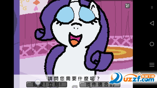 小马国的禁止事项安卓版