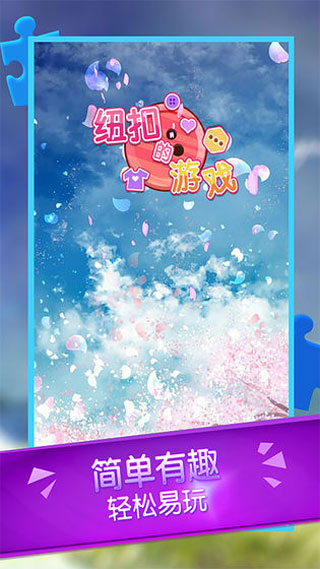 纽扣的游戏手机版