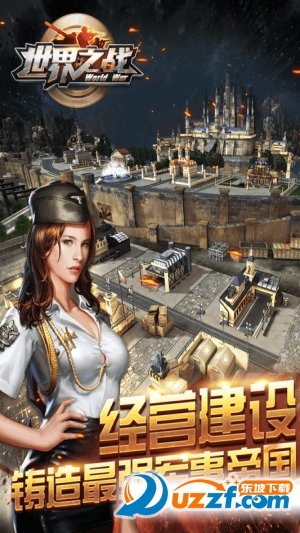 世界之战手游(内附游戏攻略)