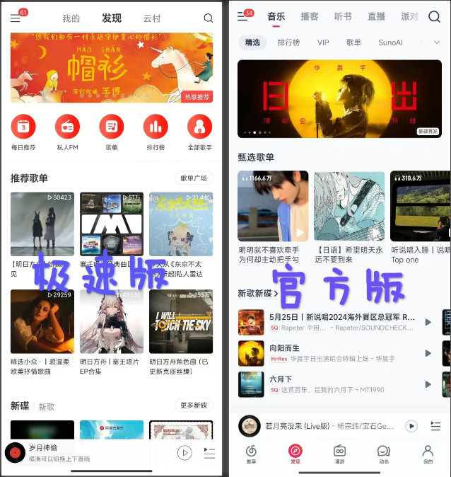 网易云音乐极速版与官方版发现页对比图