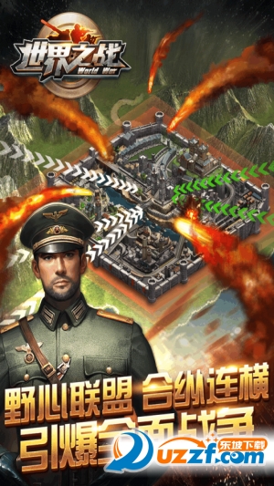世界之战手游(内附游戏攻略)