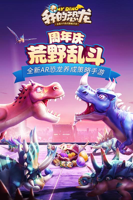 我的恐龙手游