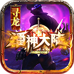 寻龙大陆OL手游