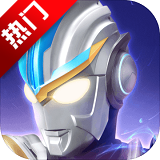 奥特曼传奇英雄最新版