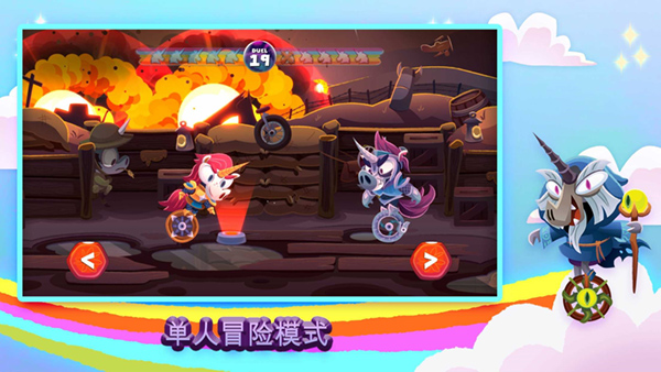 独轮车上的独角兽手机版